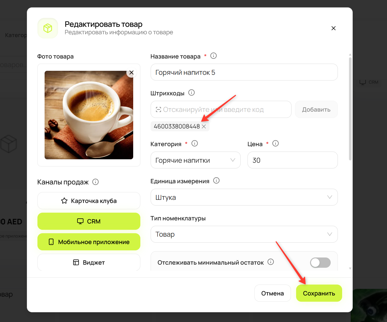 Добавленный штрихкод и сохранение товара