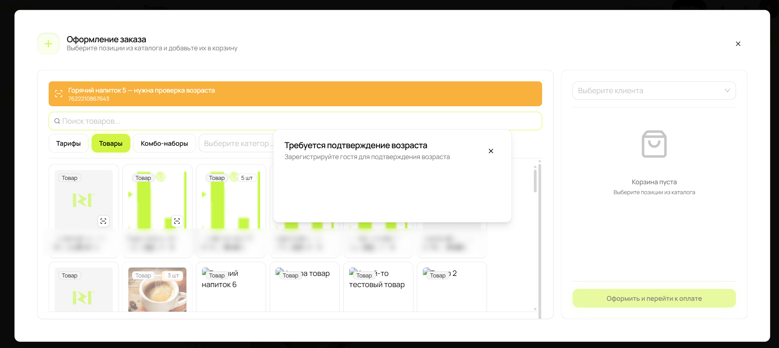 Проверка возраста при сканировании товара